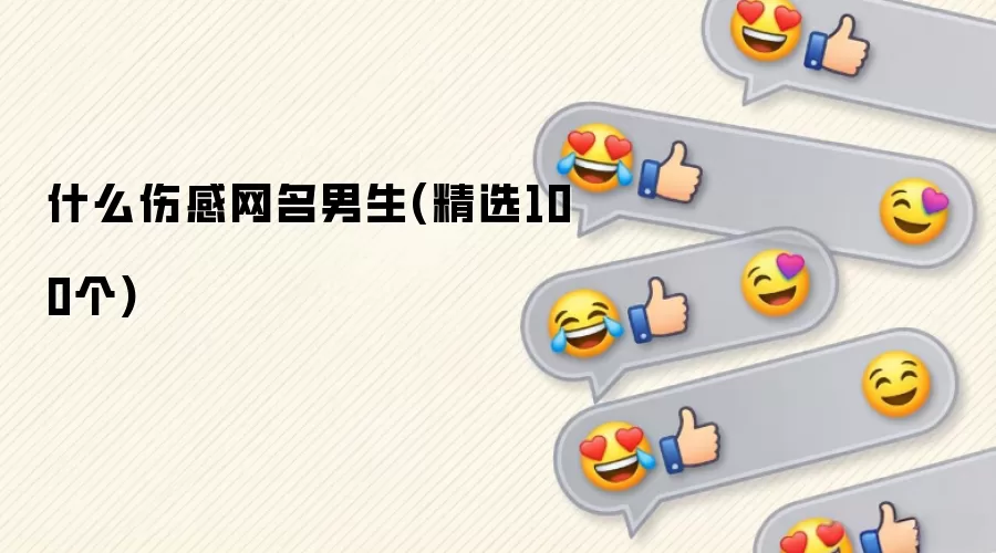 什么伤感网名男生（100个精选）