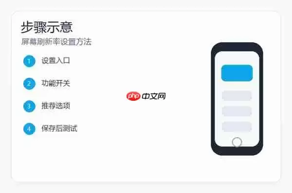 小米17怎样开启高刷？屏幕刷新率设置方法