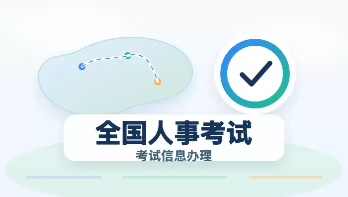 全国人事考试服务平台官方网站直达链接