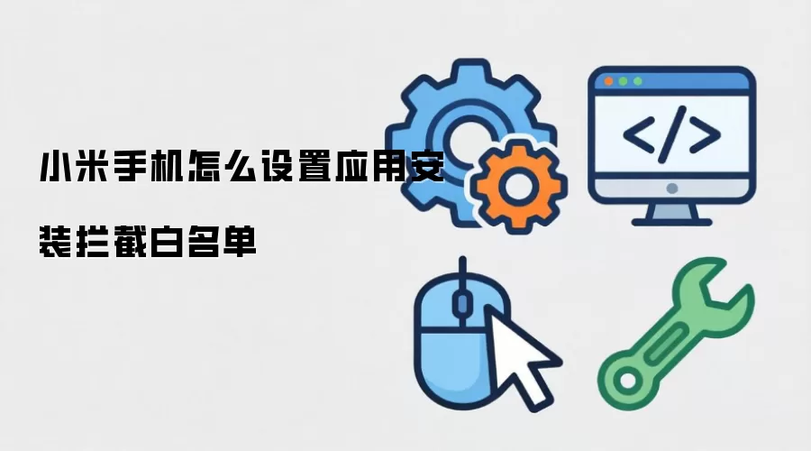 小米手机如何设置应用安装拦截白名单