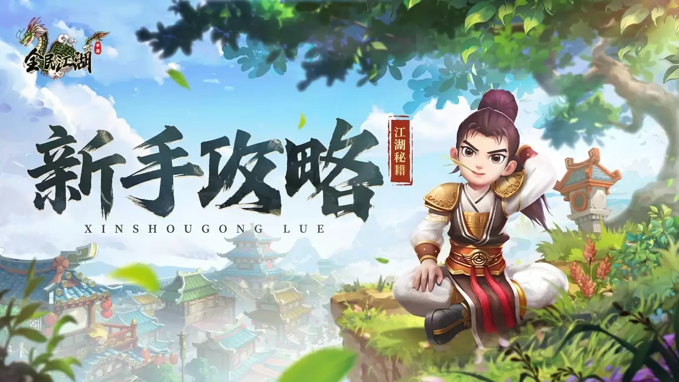 新手攻略 江湖秘籍