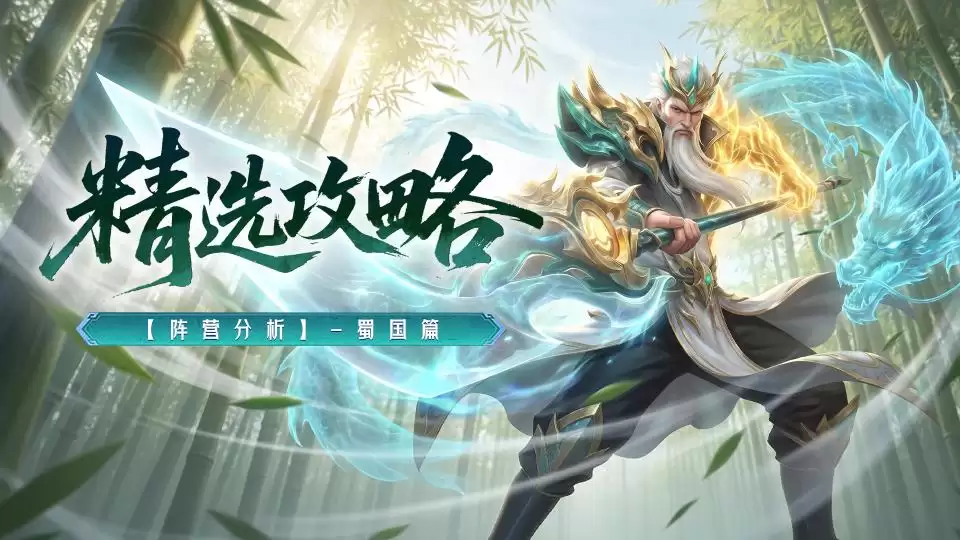 精选攻略：阵营分析-蜀国篇
