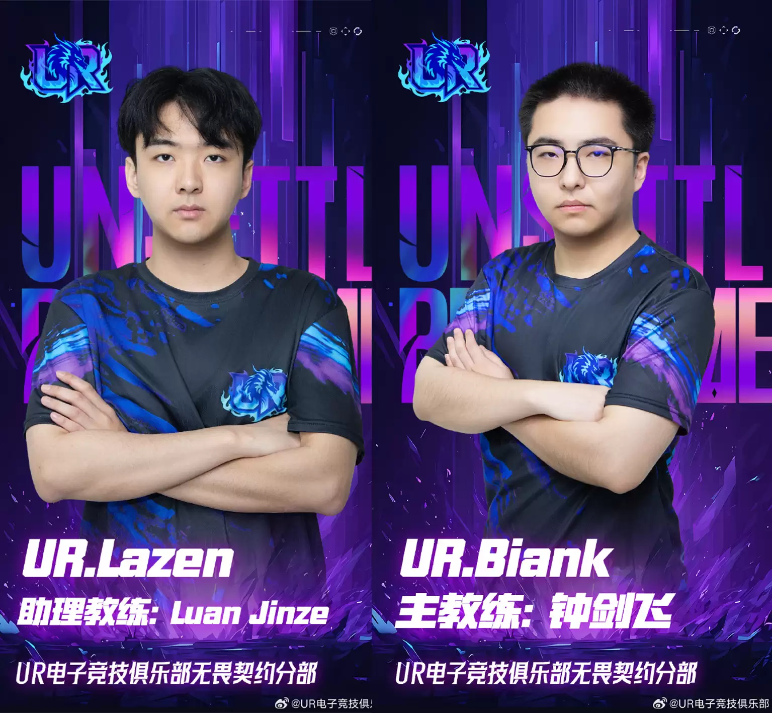 官宣：UR俱乐部发布人员变动公告：Biank正式出任主教练