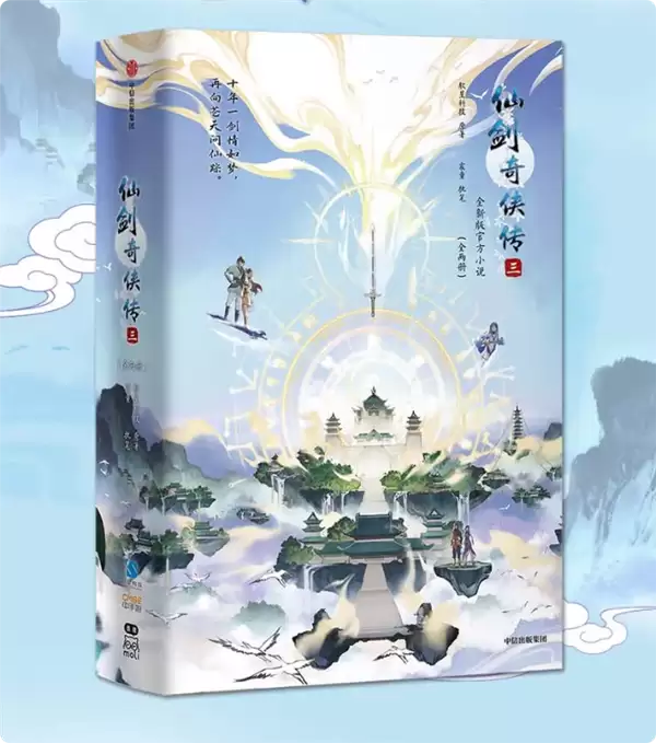 《仙剑三》官方小说上市：首次公开龙葵徐长卿紫萱单人番外