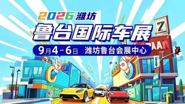 2026潍坊鲁台车展即将开幕 全业态异业合作邀您共拓金秋消费新蓝海