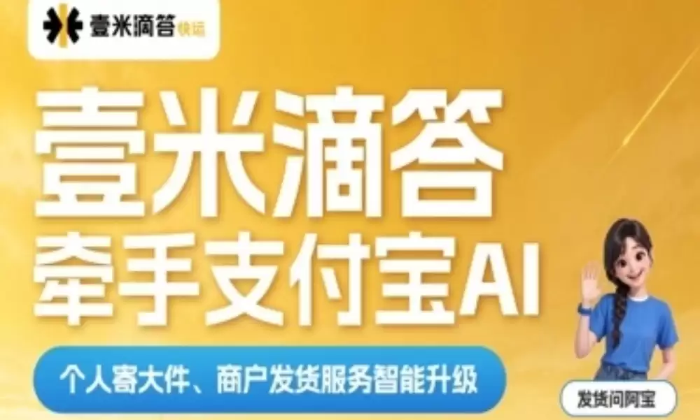 壹米滴答牵手支付宝 AI: 个人寄大件、商户发货物流服务智能升级