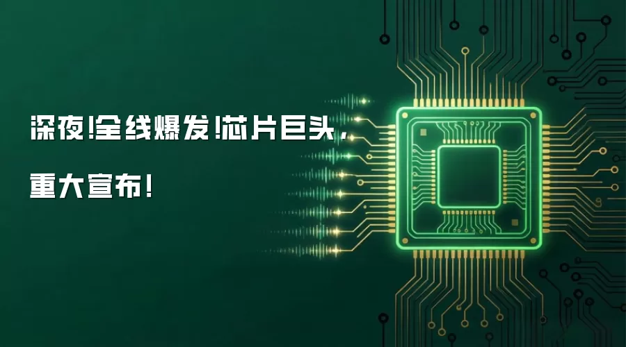 深夜！全线爆发！芯片巨头：重大宣布！