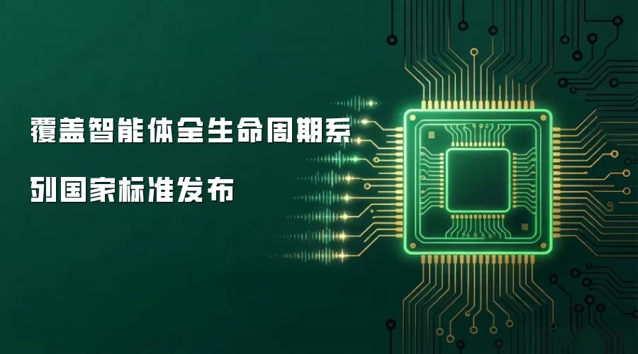 覆盖智能体全生命周期系列国家标准正式发布