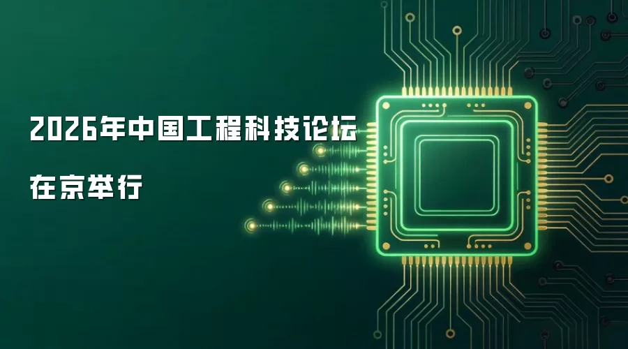2026年中国工程科技论坛在京召开