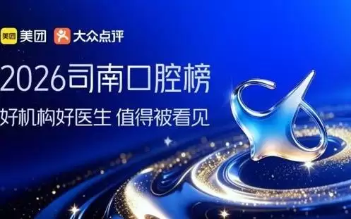 国内首个口腔健康专业榜单揭晓，美团联合权威医生学者发布“司南口腔榜”
