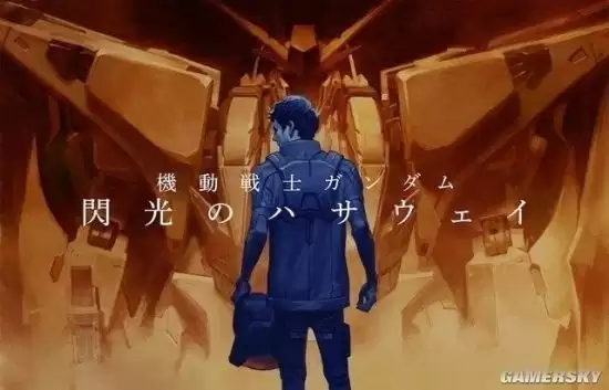 2026高达发布会定档SDCC：新动画 哈萨维续篇及Ro
