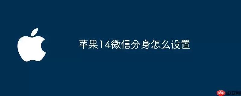 苹果14微信分身如何设置