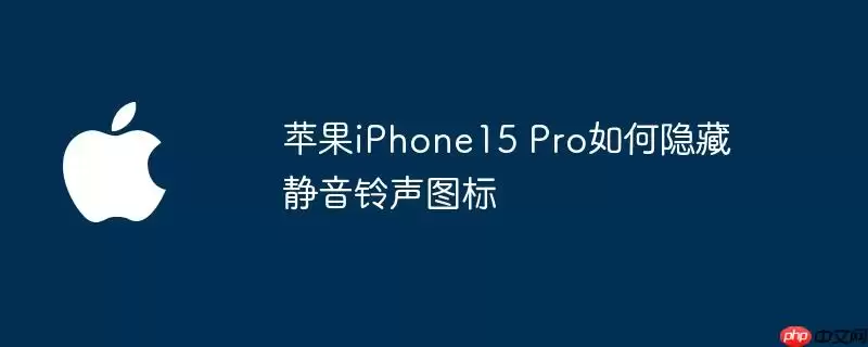 苹果iPhone15 Pro静音铃声图标隐藏方法