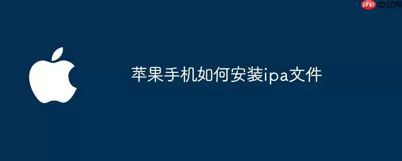 iPhone如何安装ipa文件