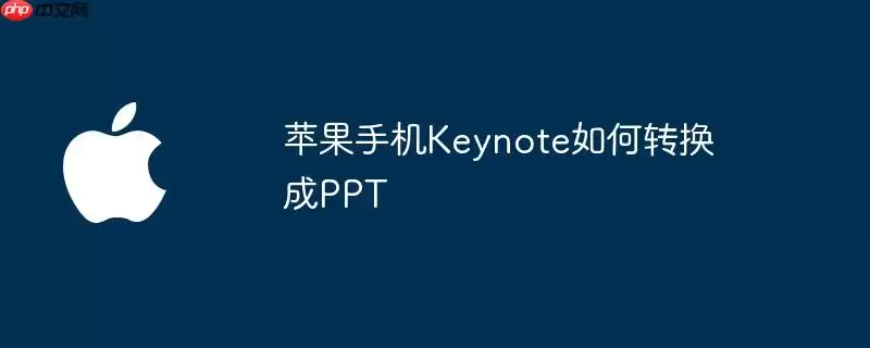 苹果手机Keynote如何转换为PPT