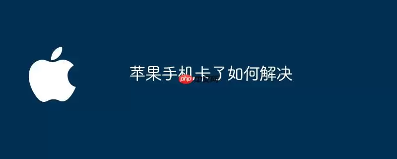 苹果手机卡了怎么解决
