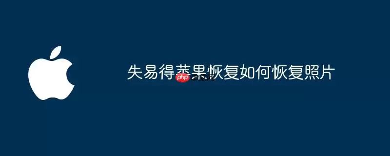 失易得苹果恢复怎样恢复照片