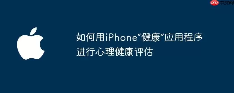 如何用iPhone健康应用程序进行心理健康评估