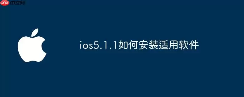 ios5.1.1怎样安装适用软件