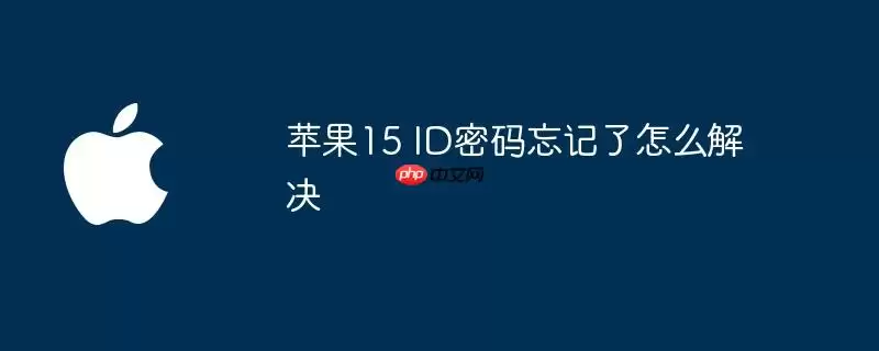苹果15 ID密码忘记了如何解决