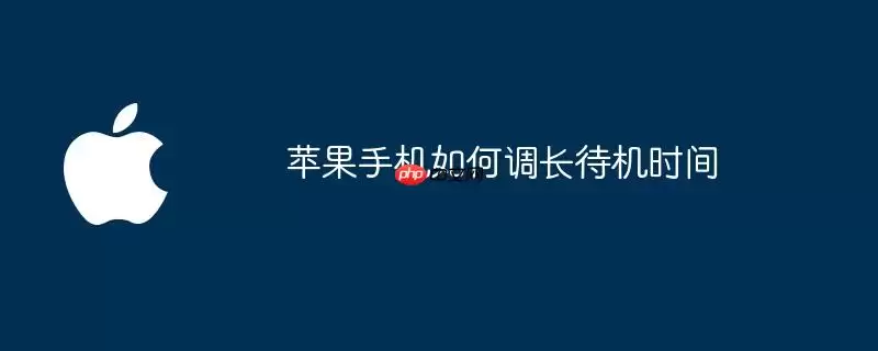 苹果手机如何延长待机时间