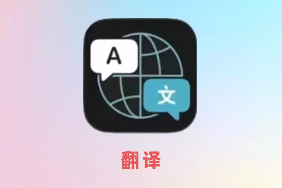iOS 27 翻译App新增9种语言：粤语终于被支持了