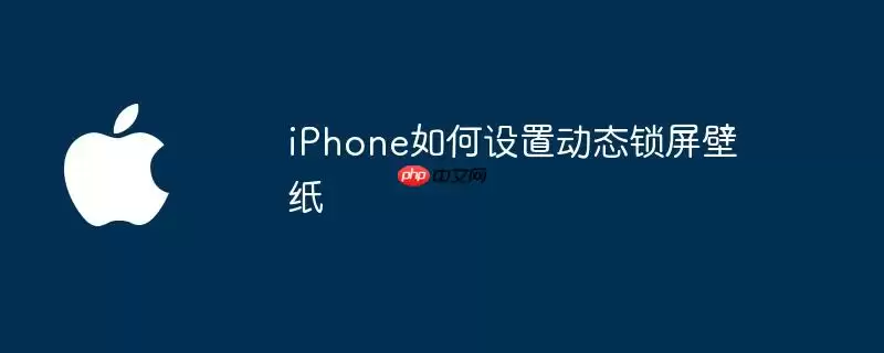 iPhone动态锁屏壁纸如何设置