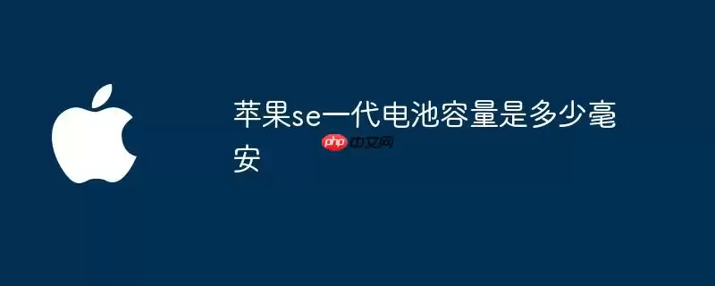 苹果se一代电池容量为多少毫安