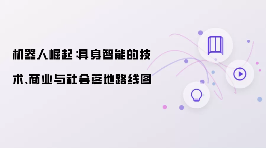 机器人崛起：具身智能的技术:商业:与社会落地路线图