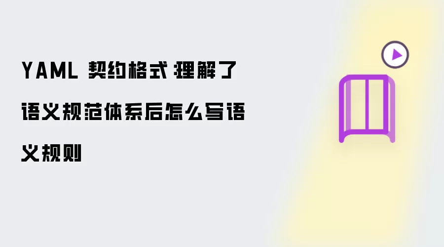 YAML 契约格式：领会语义规范体系后怎样编写语义规则