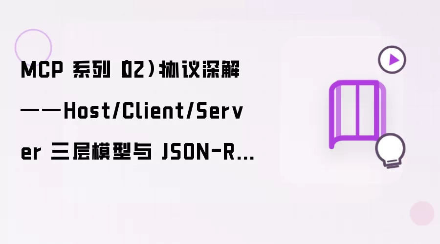 MCP 系列（02）：协议深析——Host/Client/Server 三层模型与 JSON-RPC 通信