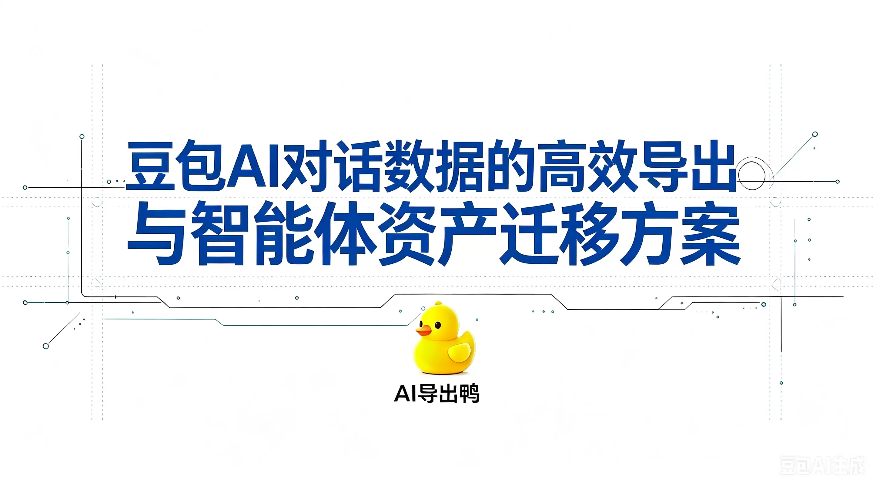 开发者实战：豆包AI对话数据的高效导出及智能体资产迁移方案