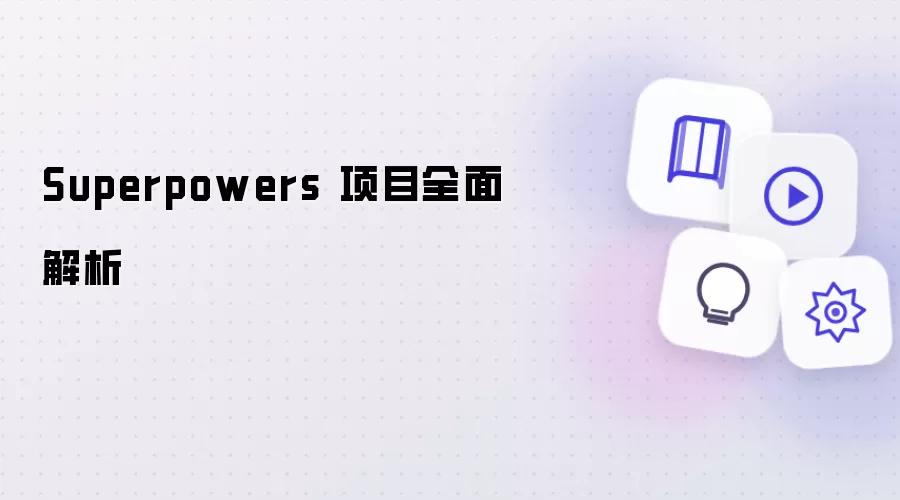 Superpowers 项目全面剖析
