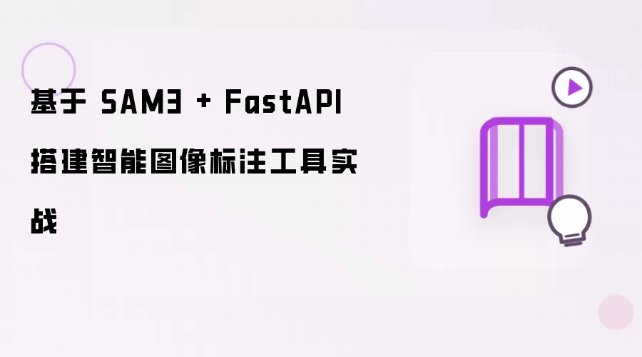 基于 SAM3 和 FastAPI 搭建智能图像标注工具实战