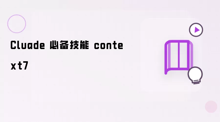 Cluade 必备技能 context7 要点