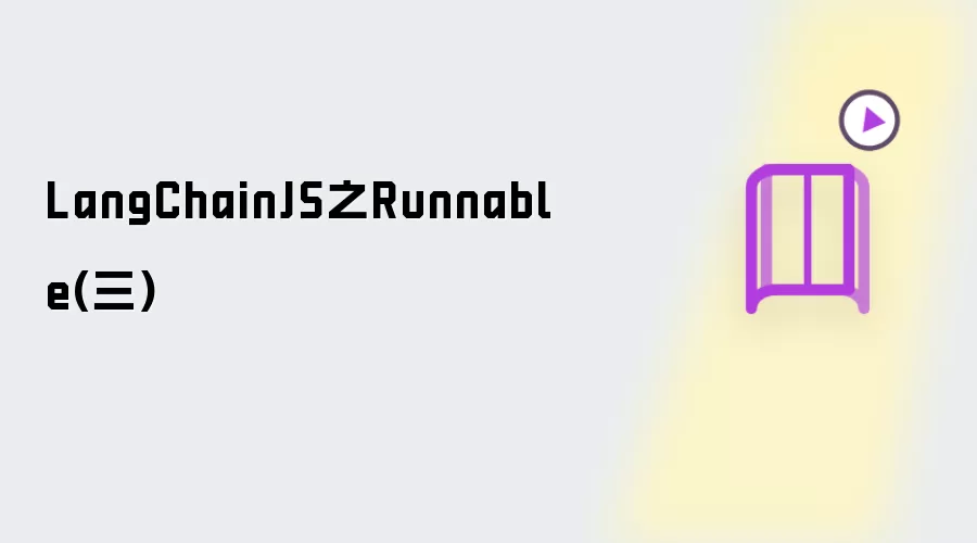 LangChainJS之Runnable 三