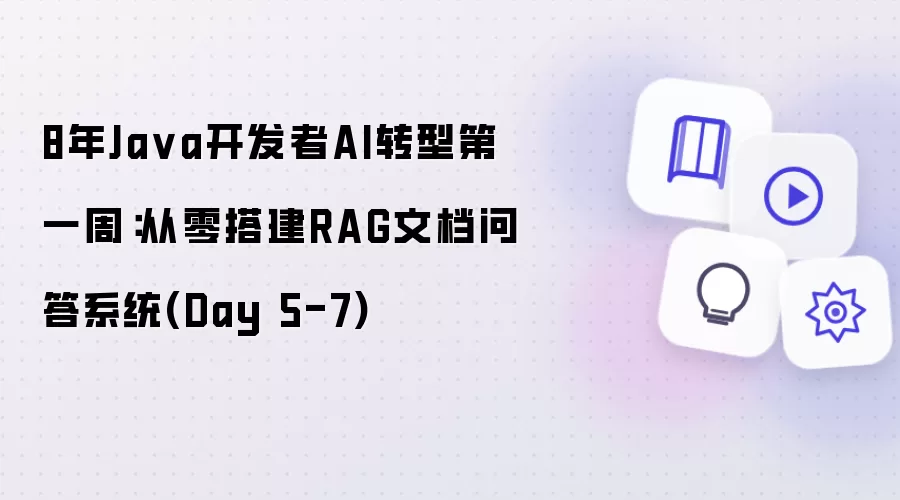 8年Java开发者AI转型第一周：从零搭建RAG文档问答系统 - Day 5-7