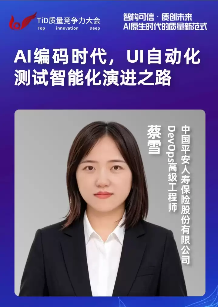 TID质量竞争大会分享议题丨中国平安人寿蔡雪：AI 编码时代：UI 自动化测试智能化演进之路