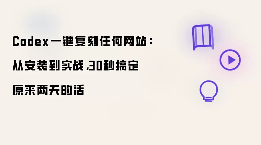 Codex一键复刻任何网站：从安装到实战 30秒搞定原来两天的活