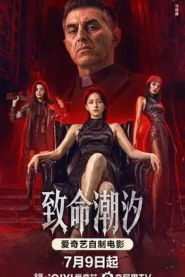 影片《致命潮汐》剧情介绍