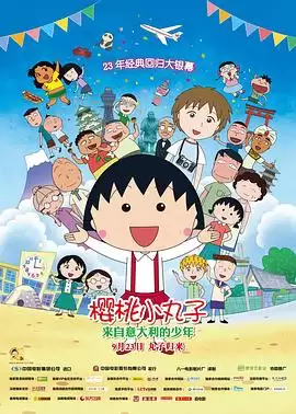 动漫《樱桃小丸子：来自意大利的少年》剧情简介