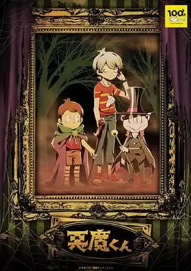 动漫恶魔君剧情介绍