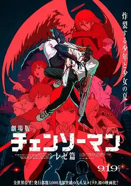 动漫《链锯人 剧场版：蕾塞篇》情节介绍