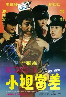 电影《小姐当差》剧情梗概