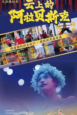 《云上的阿拉贝斯克》电视剧剧情介绍