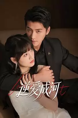 《逆爱成河》电视剧剧情介绍