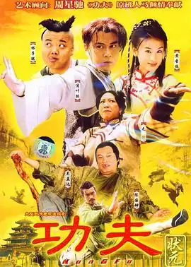 电视剧《功夫状元》剧情介绍