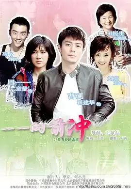 剧情介绍：电视剧《一一向前冲》