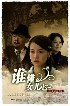 电视剧《谁懂女儿心》剧情简介