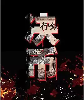 《决币》电视剧剧情介绍
